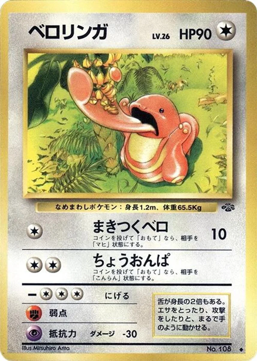 Lickitung 「POKEMON_JUNGLE No. 041」「JP」
